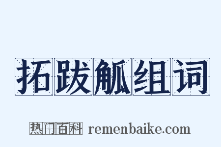 拓跋觚组词是什么意思的图片